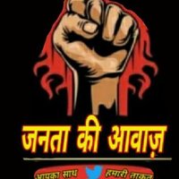 जनता_की_आवाज़ (@jantakiawaaz_) 's Twitter Profile