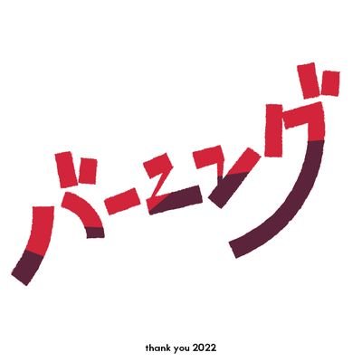 90年生。政治学専攻の対人援助職。登場曲はキンモクセイ「ゆびわ」、イメージ曲はスピッツ「クリスピー」。アイコンとヘッダのデザインは@koyomi_matsuba さん。書評→https://t.co/q4Tbswar72
ポケスリ0572-1387-5313 #深夜の図書室