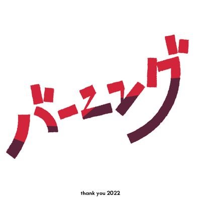 90年生。政治学専攻の対人援助職で社会福祉士(取得見込み)。
登場曲はキンモクセイ「ゆびわ」、イメージ曲はスピッツ「クリスピー」。アイコンとヘッダのデザインは@koyomi_matsubaさん。書評→https://t.co/q4Tbswar72
ポケスリ0572-1387-5313 #深夜の図書室