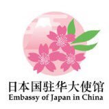 这是日本国驻华大使馆的官方账号。今后会为大家提供关于日本方方面面的信息，欢迎关注！
网站：https://t.co/nfziaClTk4