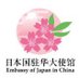 日本国驻华大使馆(Embassy of Japan in China) (@japan_emb_incn) Twitter profile photo 日本国驻华大使馆(Embassy of Japan in China) (@japan_emb_incn) Twitter profile photo