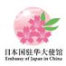 日本国驻华大使馆（Embassy of Japan in China） (@Japan_Emb_inCN) Twitter profile photo