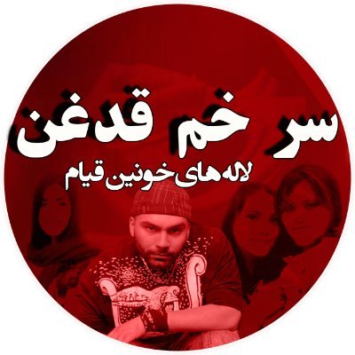 زنده آنهایند که پیکار میکنند 
#انقلاب_۱۴۰۱
#سر_خم_قدغن
اینستاگرام ما 
https://t.co/n55Q4rLaGM…
تلگرام ما 
https://t.co/QpJLZ6yGwD
