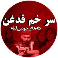 لاله‌ های خونین قیام(@Sarkhamghadghan) 's Twitter Profile Photo