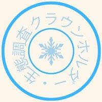 スキークラウンホルダーの生態調査 (@dendouiri__com) 's Twitter Profile