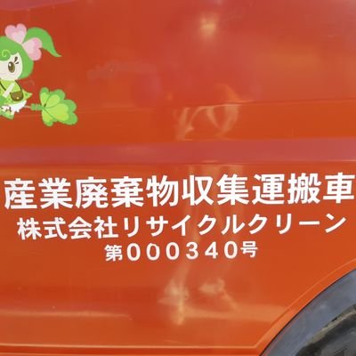 静岡県浜松市天竜区にあります、㈱リサイクルクリーン という会社に勤務しております。主な業務は廃棄物処理及び、 建物等解体工事です。 その他業務内容等詳しくは弊社ＨＰを是非御覧下さい。 会社用アカウントです。