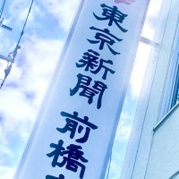 東京新聞前橋支局✏️📓📸 (@tokyonpgunma) Twitter profile photo
