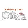 mjcafe_minami's profile picture. 麻雀カフェグループのお店です！
京浜東北線南浦和駅東口から歩いて2分！ 
ビル1Fの中華料理屋さん『丸八』が目印！
アモスRexⅡ5卓設置
プロ団体所属スタッフ多数常勤中♪
女子スタッフもだいたい毎日出勤してます♪
女性のお客様はゲーム代ハーフバック！
誕生日ゲームバック有！
 TEL:048-883-8898