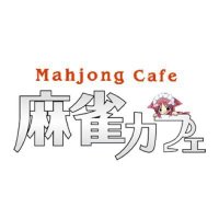 麻雀カフェ志木店(@mjcafe_shiki) 's Twitter Profile Photo