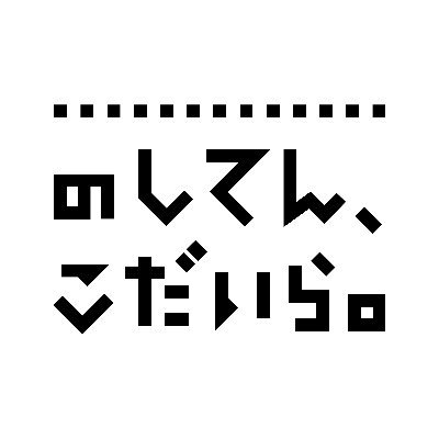 暮らすまちのことが好きになる視点。小平でのゆるやかな日常に隠れた魅力と好奇心を小平に住む2人の視点で記すnoteをやっています。企画運営は『のしてん、編集室』です。