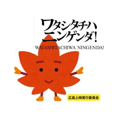 「『ワタシタチハニンゲンダ！』広島上映実行委員会」は、今後「入管闘争市民連合　広島」として、広島のみなさんと活動をしていきます。問題関心のある方など、お気軽にご連絡ください！