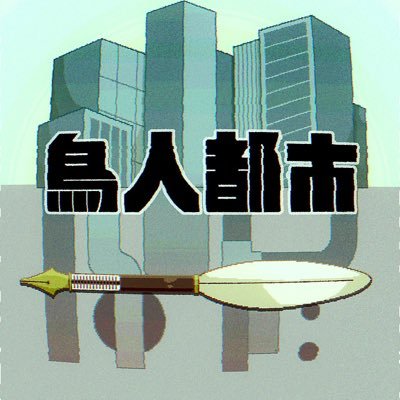 鳥人都市は本日も快晴です。 重要事項はいいね欄へ。#鳥人都市_公式 #鳥人都市_キャラ練り #鳥人都市_入国希望書