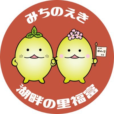 広島県道の駅ランキング1位👑大型無料遊具〇湖畔の美しい景観〇地元特産品多数〇お得情報やイベント情報を発信中！地域を盛り上げ日本一の道の駅を目指しています！Instagram「＠kohan_fukutomi」の方ではより早く情報を提供しておりますのでこちらも是非フォローよろしくお願いします！