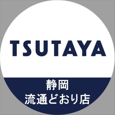 静岡市葵区流通どおり沿いにあるTSUTAYAです。主に、TSUTAYAのキャンペーンや店内でのおすすめ情報・レンタル情報など発信いたします。