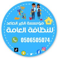 شركة تنظيف بالطائف الخير الصاعد (@alkhayr_alsaeid) 's Twitter Profile