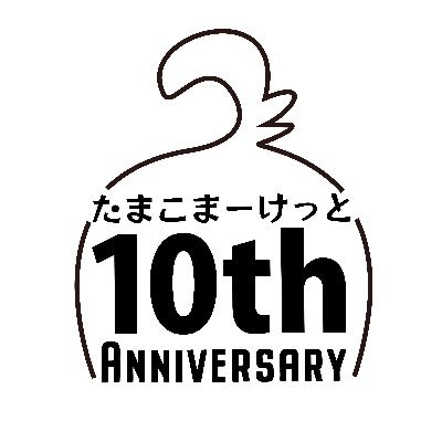 1月9日のたまこまーけっとTV放送10周年まで12月31日より毎日カウントダウン形式でトークテーマを更新していく予定です。#たまこ10周年カウントダウン でつぶやいてください！この企画はファンによる非公式企画です。(主催:@momoseMT @miton)