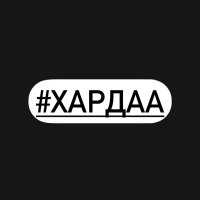 #Хардаа(@khar_daa) 's Twitter Profile Photo