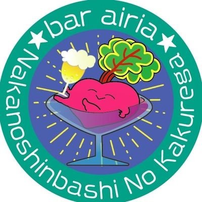 本当に有意義なサードプレイス目指して中野新橋駅にオープンします。 丸ノ内線中野新橋駅より徒歩3分・中野坂上駅より徒歩15分/営業日 金曜日〜水曜日/営業時間 20時〜翌3時/定休日 木曜日 /オーナー @airiv0ice こうちゃん @raamen_saketoba かりんちゃん @kkkk_rr_nnn