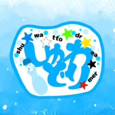 しゅわどり🥤💫さんのプロフィール画像