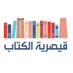 قيصرية الكتاب (@qk_2030) Twitter profile photo قيصرية الكتاب (@qk_2030) Twitter profile photo