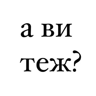 А ви теж?