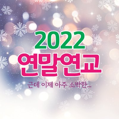 2022 연말 연성 교환