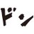 ぼっとのアイコン
