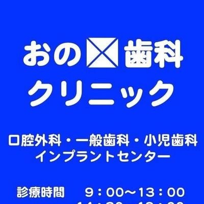 おの歯科クリニック 高崎市金古町1943-2 027-386-5585 #高崎市 #金古町 #歯科 #口腔外科 #小児歯科