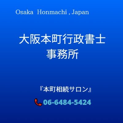 「大阪本町コンサルティング株式会社」代表取締役の谷口誠良です。1980年早大政経学部卒、元銀行マン経歴40年。「大阪本町行政書士事務所」代表も兼任。
専門業務は➀経営ビジネスに関するコンサル②融資サポート③古物商許可、産廃・建設業許可➃相続遺言 等★事務所HP ⇒　https://t.co/vxGzq5dJU7