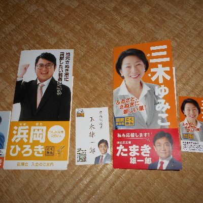 香川県の伝統行事や風景について呟きます。香川県出身、出身じゃない関係なくフォローして下さい。また、youtubeでも香川県の動画を配信しているのでぜひご覧ください。よろしくお願いします。
#玉木雄一郎