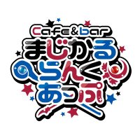 cafe&barまじかるらんくあっぷ🪄︎︎ (@cafebar_mg_up) 's Twitter Profile Photo cafe&barまじかるらんくあっぷ🪄︎︎ (@cafebar_mg_up) 's Twitter Profile Photo