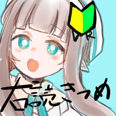 右読きつめさんのプロフィール画像