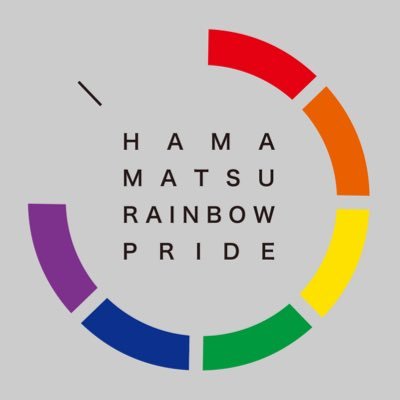 はままつレインボープライド HAMAMATSU RAINBOW PRIDE 公式アカウントです。 2024年6月9日(日)、新川モールにて開催決定！