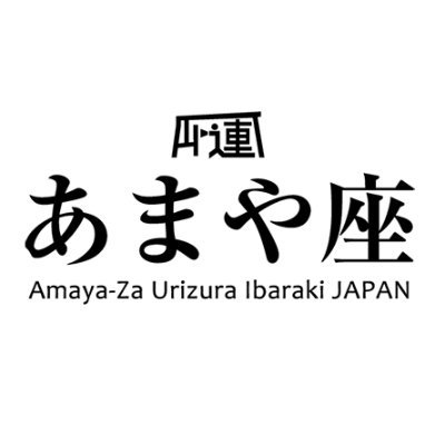 ミニシアター「あまや座」茨城県那珂市瓜連に2017年10月14日にオープン。小さな小さな街の映画館です。水曜日定休