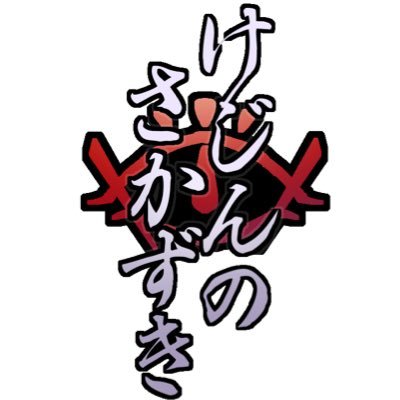 けじんのさかずきさんのプロフィール画像