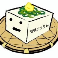 豆腐メンタルの趣味 (@tofumental99) Twitter profile photo