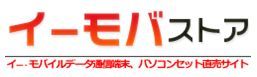 イーモバイルとPCセットならお任せ！！
今ならパソコンも大幅値下げ中！
是非見てください♬