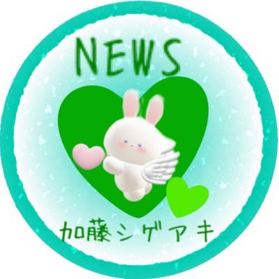 シゲアキくんの魅力に振り回されて20年…デビュー前からシゲちゃん大好きな40代😆💚🍀SnowManの亮平くを💚なにわ男子の丈くん💙も応援中！サブ垢🗝→@NEWS923_915NEWS (文字消し画像アップしてます✨)