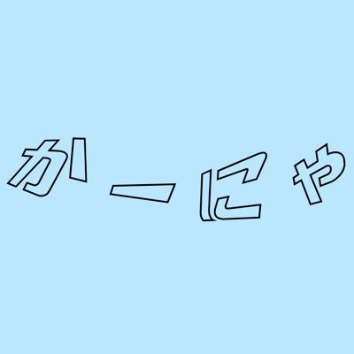 c_nyA22_c's profile picture. ドラクエタクト🌟0.5周年から開始🍭微課金でかなりまったり楽しんでます🥱リアル多忙につき最近TLは見れてないためいいね、リプ等出来ずすみません😭 ギルド:HIMAWARI🌻→釈迦力酒場サルーテ・ロック🍻はぐれメタル並みの浮上ですが浮上した際は、仲良くしてもらえると嬉しいです☺️🩵