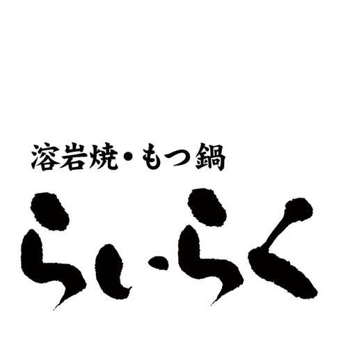 溶岩焼き・もつ鍋「らいらく」です。溶岩石の遠赤外線効果でふっくらジュウシーに焼けるお肉は絶品です！もつ鍋は醤油・塩・ピリ辛の3種類から選んで1人前からご注文OKです！日曜日･祝日には女性、お子様にオリジナルのプレートパフェのサービスなどやっております。お楽しみに！

　　　　　　　
　　　　