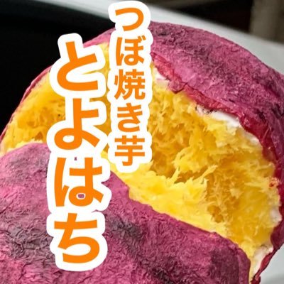 つぼ焼き芋のおいも屋さん開業に向け研鑽中🍠美味しくて幸せな時間をあなたに(*˘︶˘*).｡.:*♡