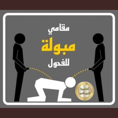 انا خول و متناك لأي دكر صعيدي عاوز يعشرني