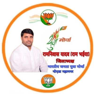 जिलाध्यक्ष:-रामनिवास यादव (राम भईया)
@Rambhaiya_bjp