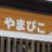 yamabikogo