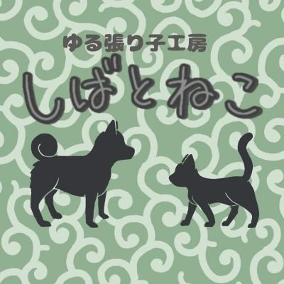 しばとねこ(ゆる張り子)さんのプロフィール画像