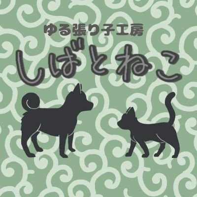 胡粉無しの張り子、ゆる張り子を作っています🐾柴犬と猫がメイン🐈️🐕️
たまにシールも作ります🐾

2022年4月より、広島県熊野町のMimyさん(@Mimy3329)にて委託販売させて頂いております✨😌✨
Suzuri→
https://t.co/bJ0U40psyb