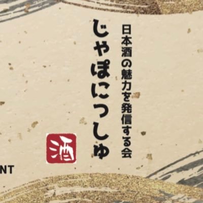 イベント詳細は固定ツイートをチェック👍東京で日本酒会を開催。全国の酒蔵さんを紹介しています‼️当日プレゼン動画をyoutubeで上映してます。是非見に来てください😽参加希望はお早めに🙇‍♂️DMかメール下さい✨japonish8charm@gmail.com