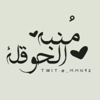 منبه الحوقلة | مُلهمة ᥫ᭡ (@_mmn92) 's Twitter Profile