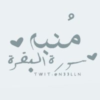 منبه سورة البقرة ᥫ᭡ (@n33lln) 's Twitter Profile