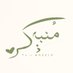 مُنبه ذِكر | مُلهمة ᥫ᭡ (@n22lln) Twitter profile photo مُنبه ذِكر | مُلهمة ᥫ᭡ (@n22lln) Twitter profile photo